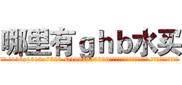 哪里有ｇｈｂ水买 (哪里有ghb水买【电.话156x1318x7580-Q1991936399鑫宏药业】我们做的是长期生意,靠的是老客户长期支持
参考消息网2月20日报道 韩媒称，“剩女多、离婚率高的城市，房价一定会上涨。”这是中国经济学家金岩石2016年12月参加在上海举行的房地产相关论坛时说的话。
)