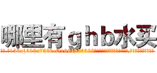 哪里有ｇｈｂ水买 (哪里有ghb水买【电.话156x1318x7580-Q1991936399鑫宏药业】我们做的是长期生意,靠的是老客户长期支持
参考消息网2月20日报道 韩媒称，“剩女多、离婚率高的城市，房价一定会上涨。”这是中国经济学家金岩石2016年12月参加在上海举行的房地产相关论坛时说的话。
)