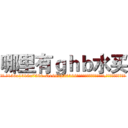 哪里有ｇｈｂ水买 (哪里有ghb水买【电.话156x1318x7580-Q1991936399鑫宏药业】我们做的是长期生意,靠的是老客户长期支持
参考消息网2月20日报道 韩媒称，“剩女多、离婚率高的城市，房价一定会上涨。”这是中国经济学家金岩石2016年12月参加在上海举行的房地产相关论坛时说的话。
)