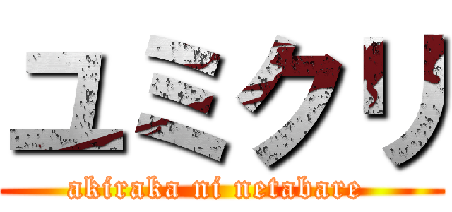 ユミクリ (akiraka ni netabare )