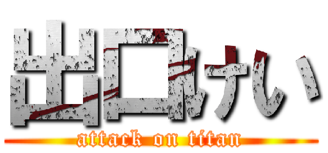 出口けい (attack on titan)