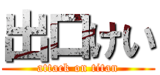 出口けい (attack on titan)