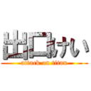 出口けい (attack on titan)