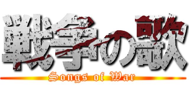 戦争の歌 (Songs of War)