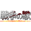 戦争の歌 (Songs of War)