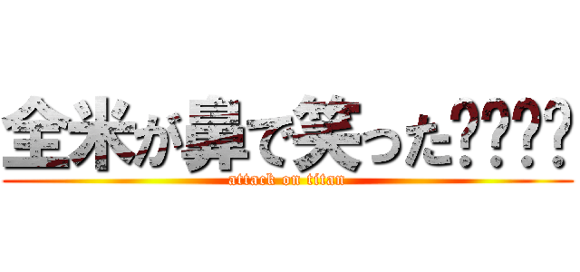 全米が鼻で笑った⚪️⚪️ (attack on titan)