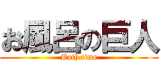 お風呂の巨人 (Bath time)