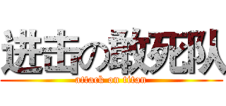进击の敢死队 (attack on titan)