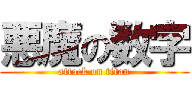 悪魔の数字 (attack on titan)