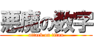 悪魔の数字 (attack on titan)