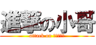 進撃の小哥 (attack on 美少女战士)