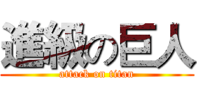 進級の巨人 (attack on titan)