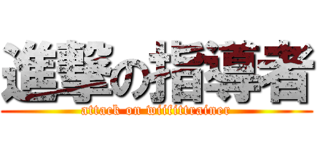 進撃の指導者 (attack on wiifittrainer)