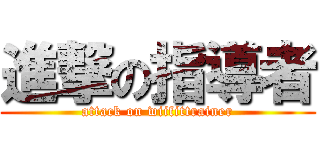 進撃の指導者 (attack on wiifittrainer)