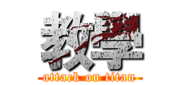 教學 (attack on titan)