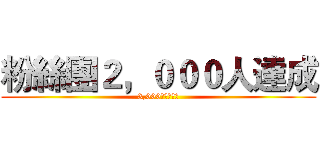 粉絲團２，０００人達成 (3,000人目標進擊)