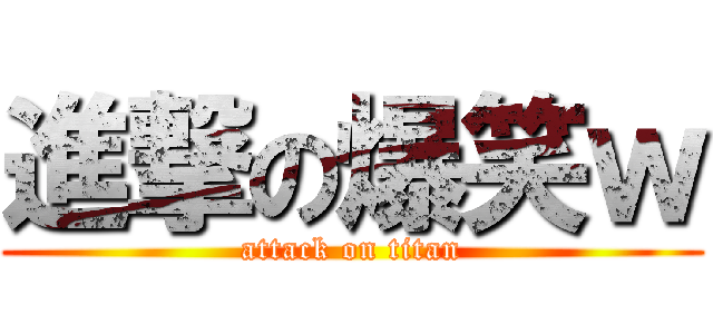 進撃の爆笑ｗ (attack on titan)