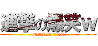 進撃の爆笑ｗ (attack on titan)