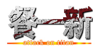 餐一新 (attack on titan)