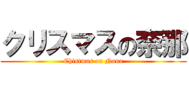 クリスマスの奈那 (Chistmas on Nana)