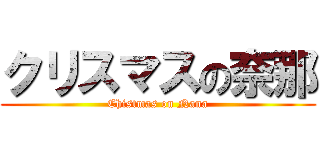 クリスマスの奈那 (Chistmas on Nana)