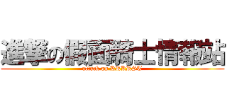 進撃の假面騎士情報站 (attack on KRKRST)