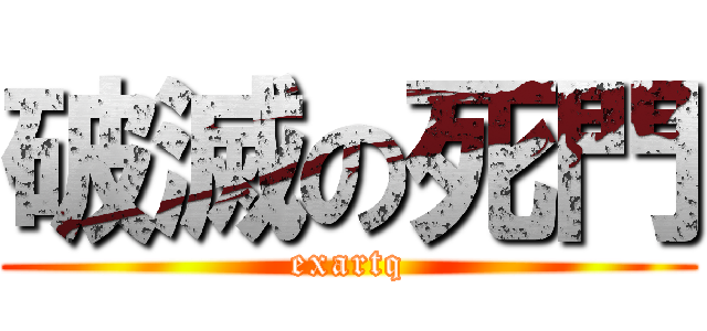 破滅の死門 (exartq)