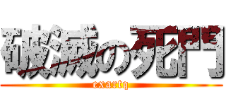 破滅の死門 (exartq)