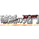 破滅の死門 (exartq)