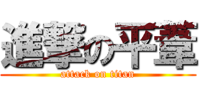 進撃の平葦 (attack on titan)