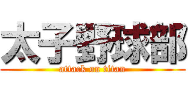 太子野球部 (attack on titan)