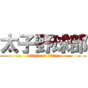 太子野球部 (attack on titan)