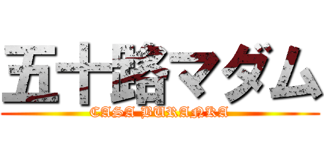 五十路マダム (CASA BURANKA)