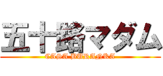 五十路マダム (CASA BURANKA)