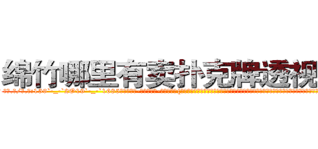 绵竹哪里有卖扑克牌透视眼镜 (绵竹哪里有卖扑克牌透视眼镜Rv【█ 【电.话/威.信:159`·_·`2O19`·_·`1685】】【加微-信看最新产-品视频】？{的哀求男人，叫着一些平时她不愿意叫男人听着却倍爽的称呼，所以说女人是一种奇怪的生物，你永远想不道她们心里想的是什么，下一步又会做出什么令人瞠目结舌的事情。
  “笑什么笑?)