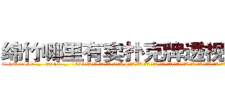 绵竹哪里有卖扑克牌透视眼镜 (绵竹哪里有卖扑克牌透视眼镜Rv【█ 【电.话/威.信:159`·_·`2O19`·_·`1685】】【加微-信看最新产-品视频】？{的哀求男人，叫着一些平时她不愿意叫男人听着却倍爽的称呼，所以说女人是一种奇怪的生物，你永远想不道她们心里想的是什么，下一步又会做出什么令人瞠目结舌的事情。
  “笑什么笑?)