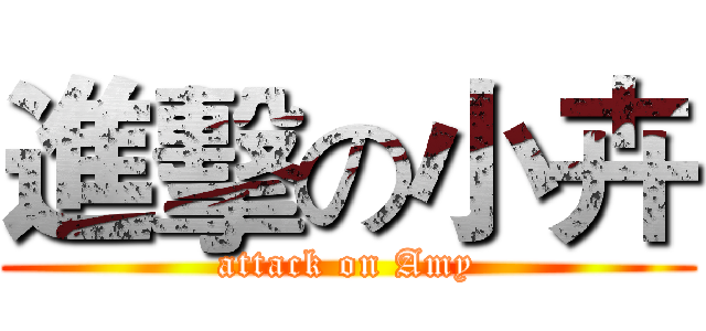 進擊の小卉 (attack on Amy)