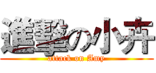 進擊の小卉 (attack on Amy)