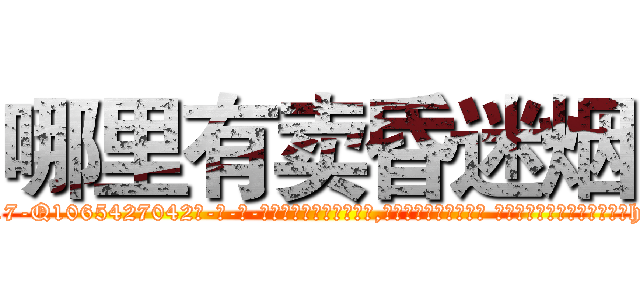 哪里有卖昏迷烟 (哪里有卖昏迷烟【电-话151x68344x817-Q1065427042元-吉-药-业】我们做的是长期生意,靠的是老客户长期支持 哪里有卖昏迷烟在发表了一篇http://sngk.net/z566Oj

参考消息网我们做的是长期生意,靠的是老客户长期支持也许我们早该意识到，就连鲍勃·霍斯金斯（金球奖戏剧类电影男主角 
)