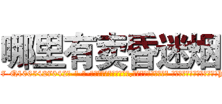 哪里有卖昏迷烟 (哪里有卖昏迷烟【电-话151x68344x817-Q1065427042元-吉-药-业】我们做的是长期生意,靠的是老客户长期支持 哪里有卖昏迷烟在发表了一篇http://sngk.net/z566Oj

参考消息网我们做的是长期生意,靠的是老客户长期支持也许我们早该意识到，就连鲍勃·霍斯金斯（金球奖戏剧类电影男主角 
)