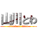 山川とわ (attack on titan)