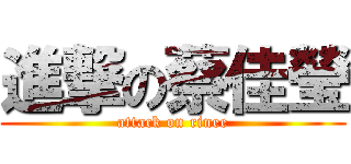 進撃の蔡佳瑩 (attack on rinee)