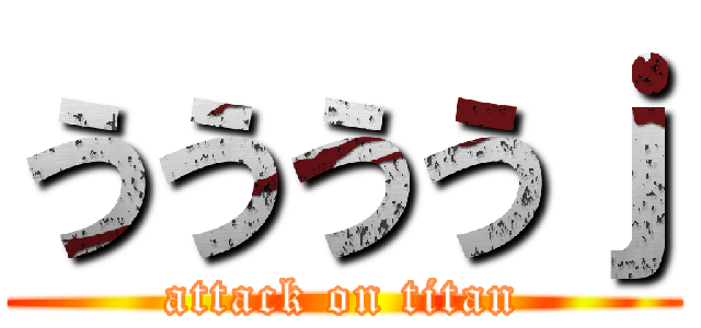 ううううｊ (attack on titan)