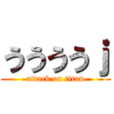 ううううｊ (attack on titan)