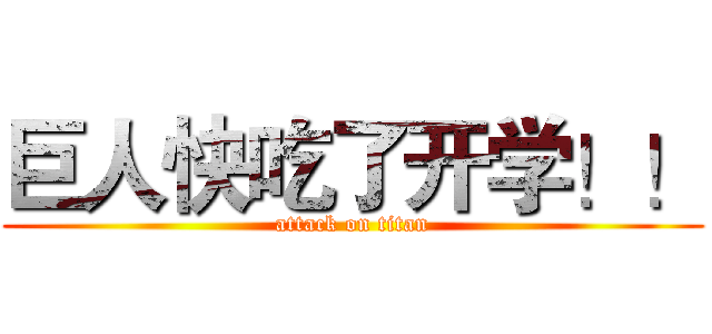 巨人快吃了开学！！ (attack on titan)