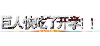 巨人快吃了开学！！ (attack on titan)