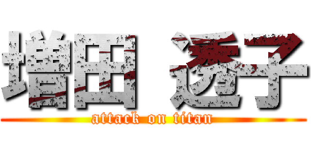 増田 透子 (attack on titan)