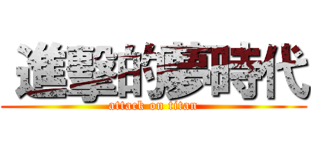  進擊的夢時代 (attack on titan)