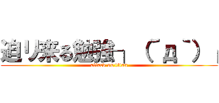 迫リ来る勉強┐（´д｀）┌ (attack on titan)