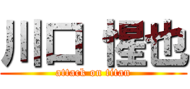 川口 惺也 (attack on titan)
